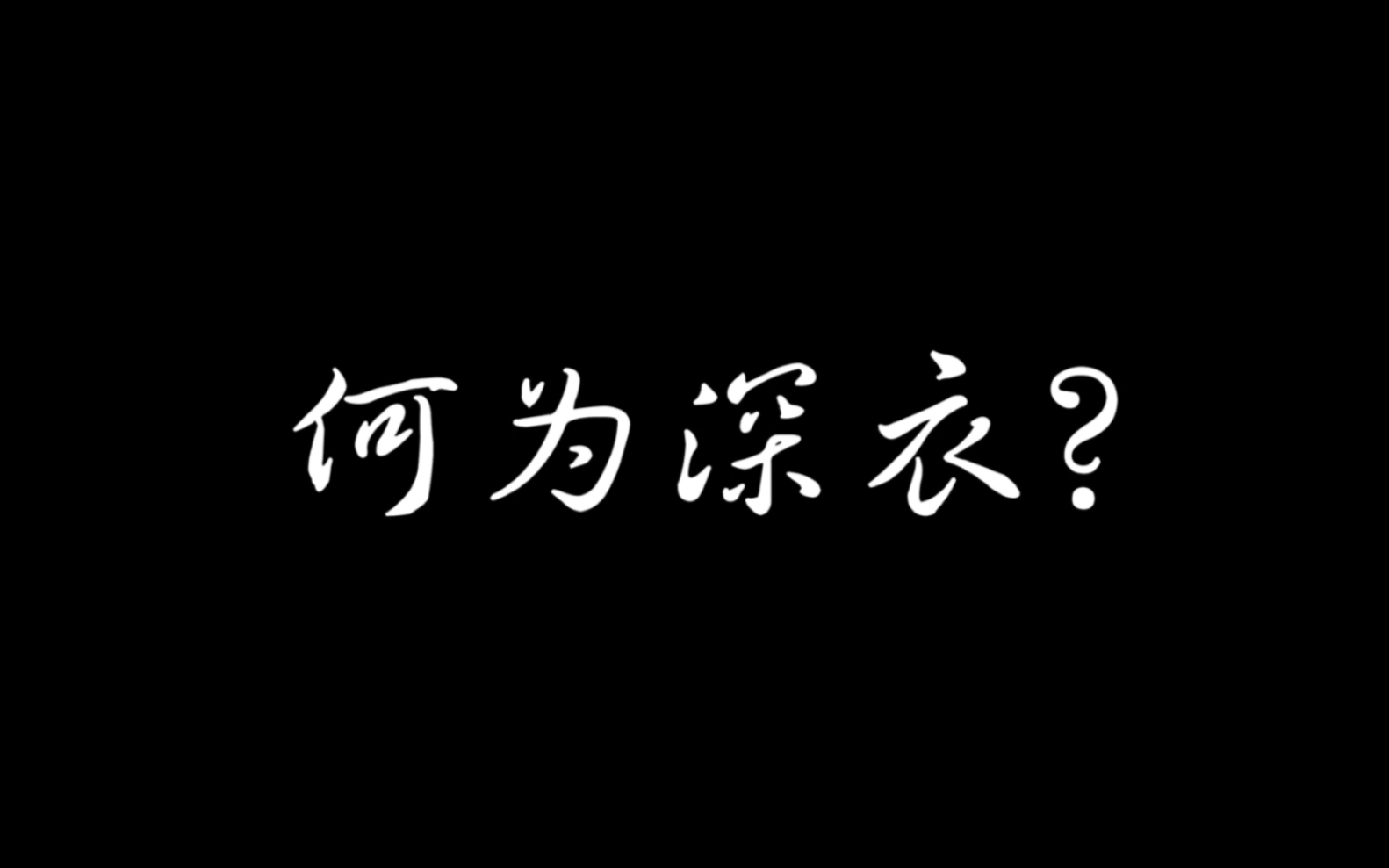 何为深衣?哔哩哔哩bilibili