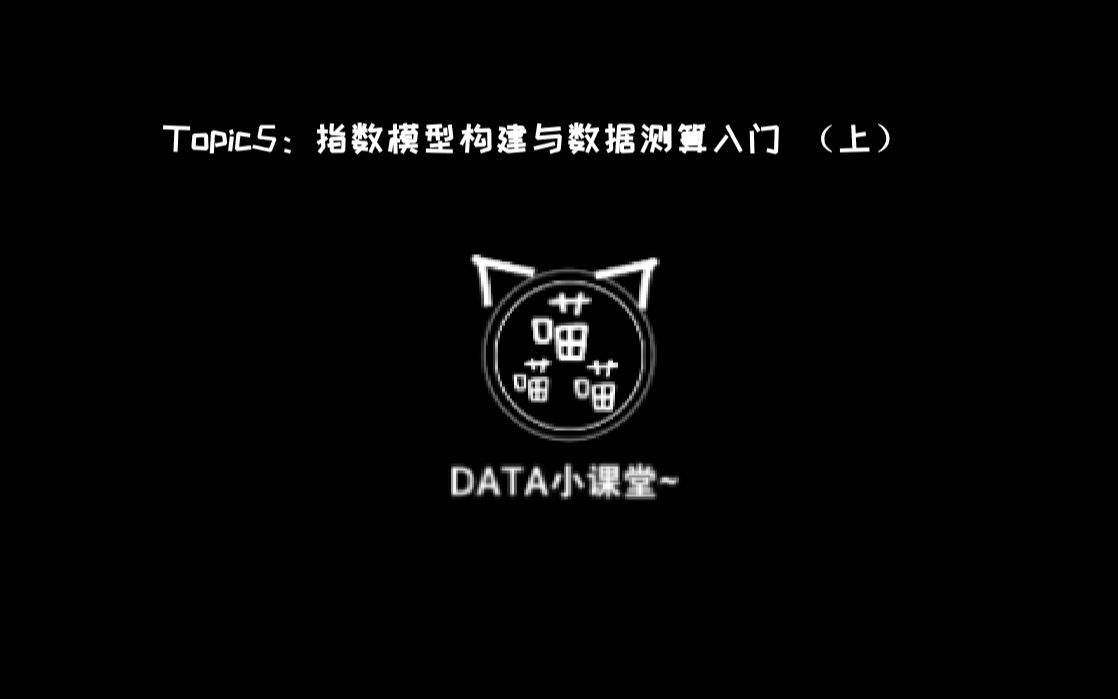 指数模型构建与数据测算入门(上)哔哩哔哩bilibili