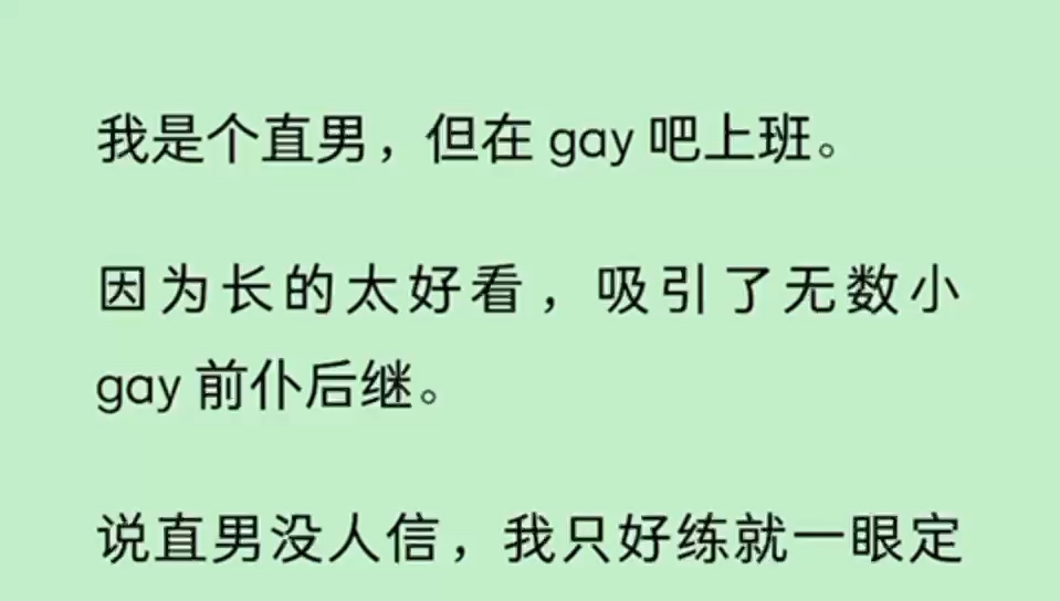 (全文)我是个直男,但在 gay 吧上班. 因为长的太好看,吸引了无数小 gay 前仆后继. 说直男没人信,我只好练就一眼定一零的本事,见一说一话,见零...