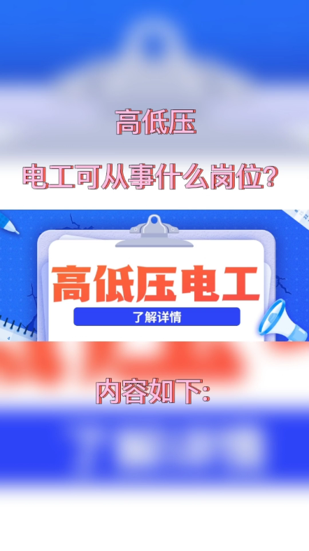 [图]高低压电工可从事什么岗位？一般高压电工的岗位有配电室值守、风电运维、供电局电工、发电站电工、电杆搭建、高压变压器检修以及电力施工等工作。一般低压电工的岗位有…