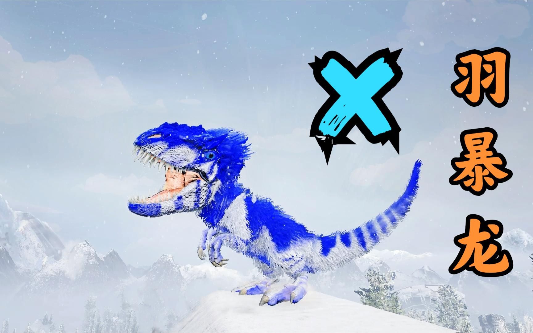 方舟恐龙成长日记17:错选到了羽暴龙boss,长大后比霸王龙还大!