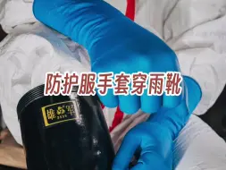 Download Video: 【雨靴】防护服手套穿雨靴