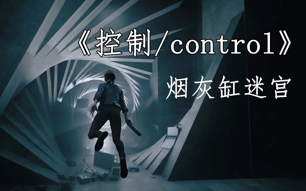 [图]《控制/control》最爽的一关———烟灰缸迷宫