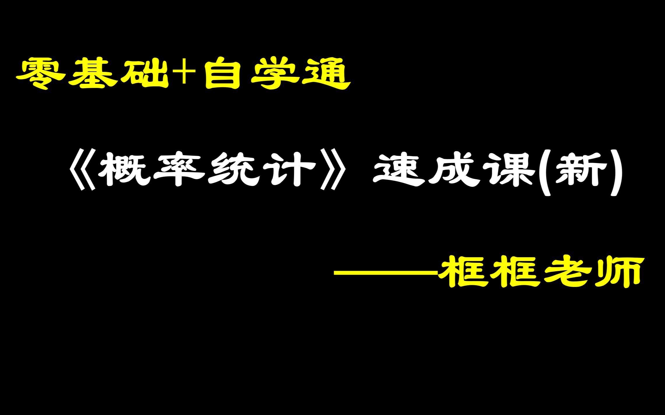 [图]《概率论与数理统计》4小时速成课 | 框框老师（突击课，适合大学数学期末考试、期中考试、补考、重修、专升本，考试不挂科）