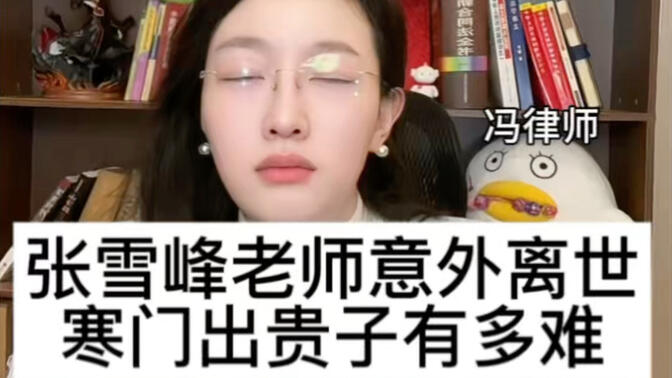 从张雪峰老师离世能看出寒门要想出贵子，待卷到不要命的程度