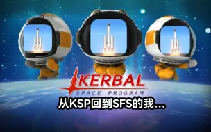 当刚玩完KSP的我玩SFS…啊？