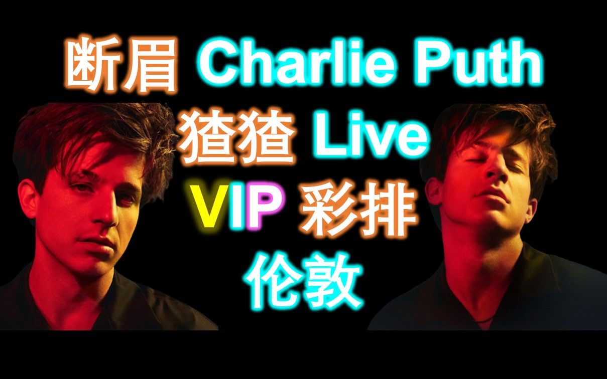 [图]断眉【Charlie Puth】猹猹2022伦敦正式演唱会+【VIP试音彩排】