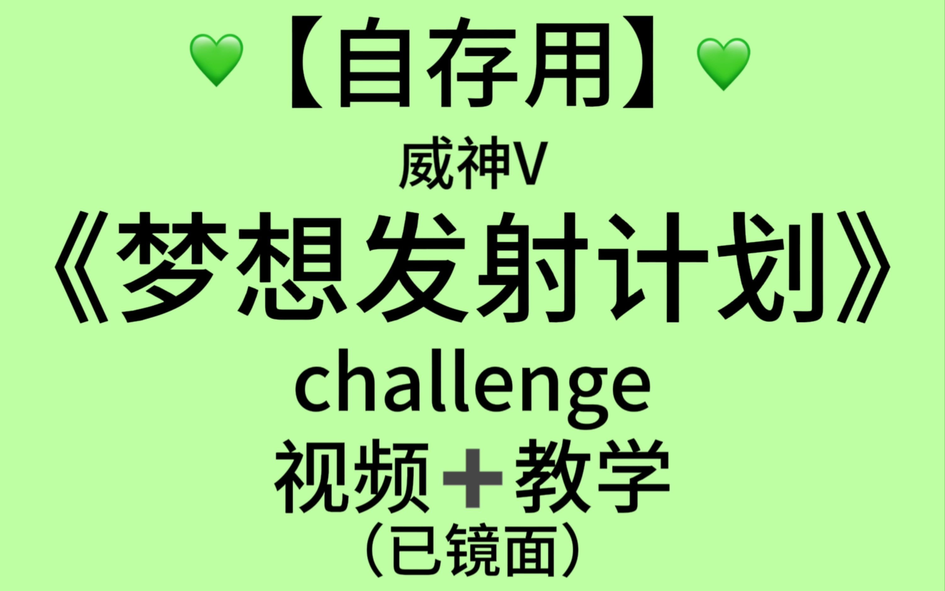 [图]【自存】威神V 梦想发射计划challenge｜视频+教程 已镜面