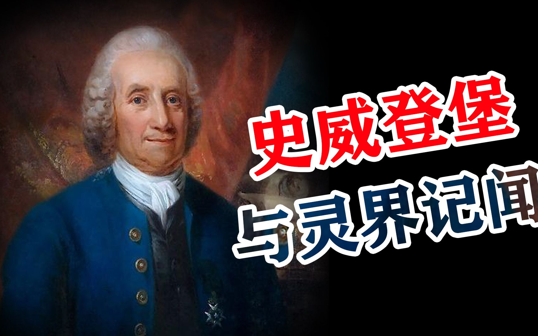 科学巨艾曼纽史威登堡,居然预言到自己准确死亡时间,怎么回事?哔哩哔哩bilibili