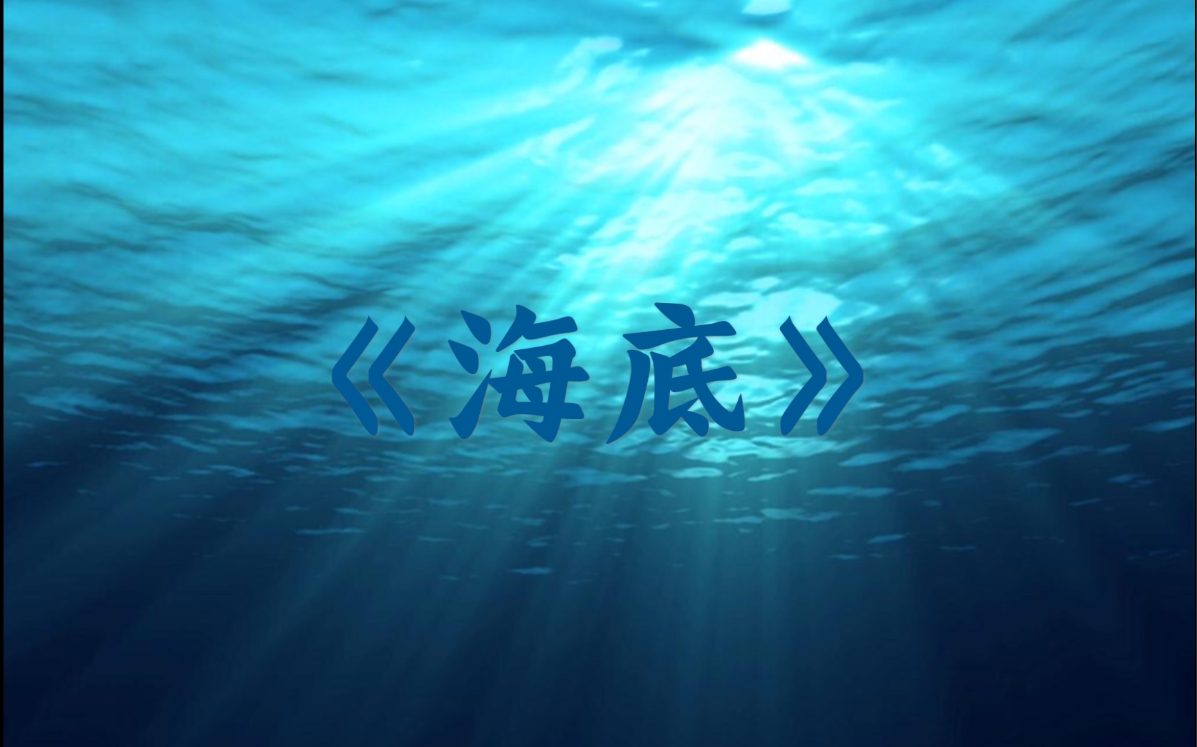 活动  【陶笛】《海底》暖酱 (世界能否不再 总爱对凉薄的人扯着笑脸)