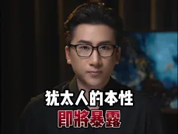 Télécharger la video: 犹太人的本性即将暴露