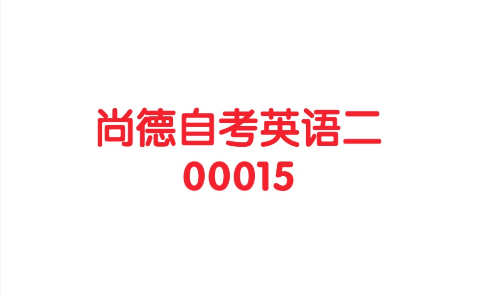 [图]自考英语二00015【精讲串讲课件笔记密训真题作文模板词汇】23年自考