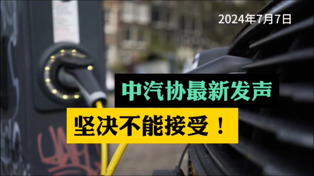 中国汽车协会最新发声…哔哩哔哩bilibili