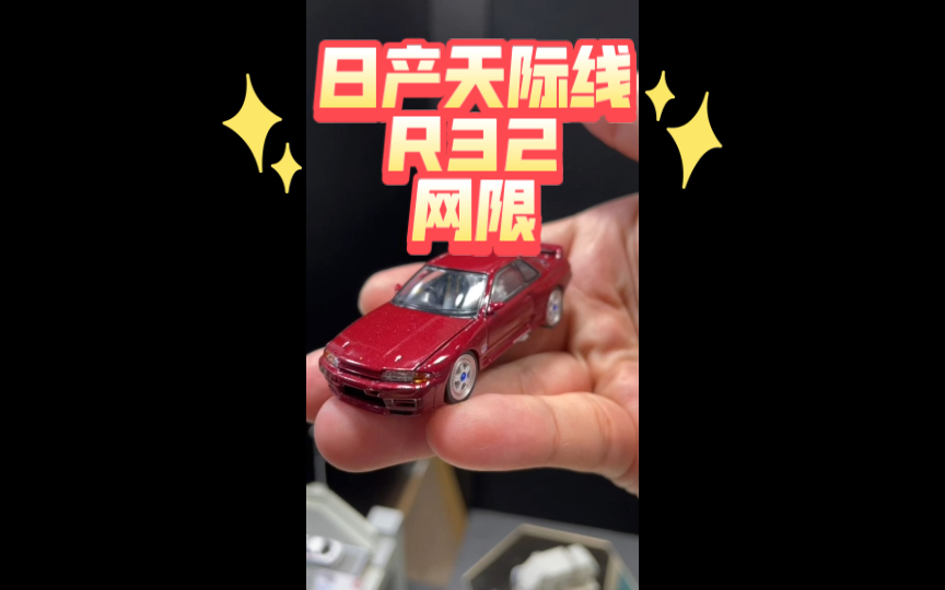 LVN 日产天际线GTR(R32) 红色 网限哔哩哔哩bilibili