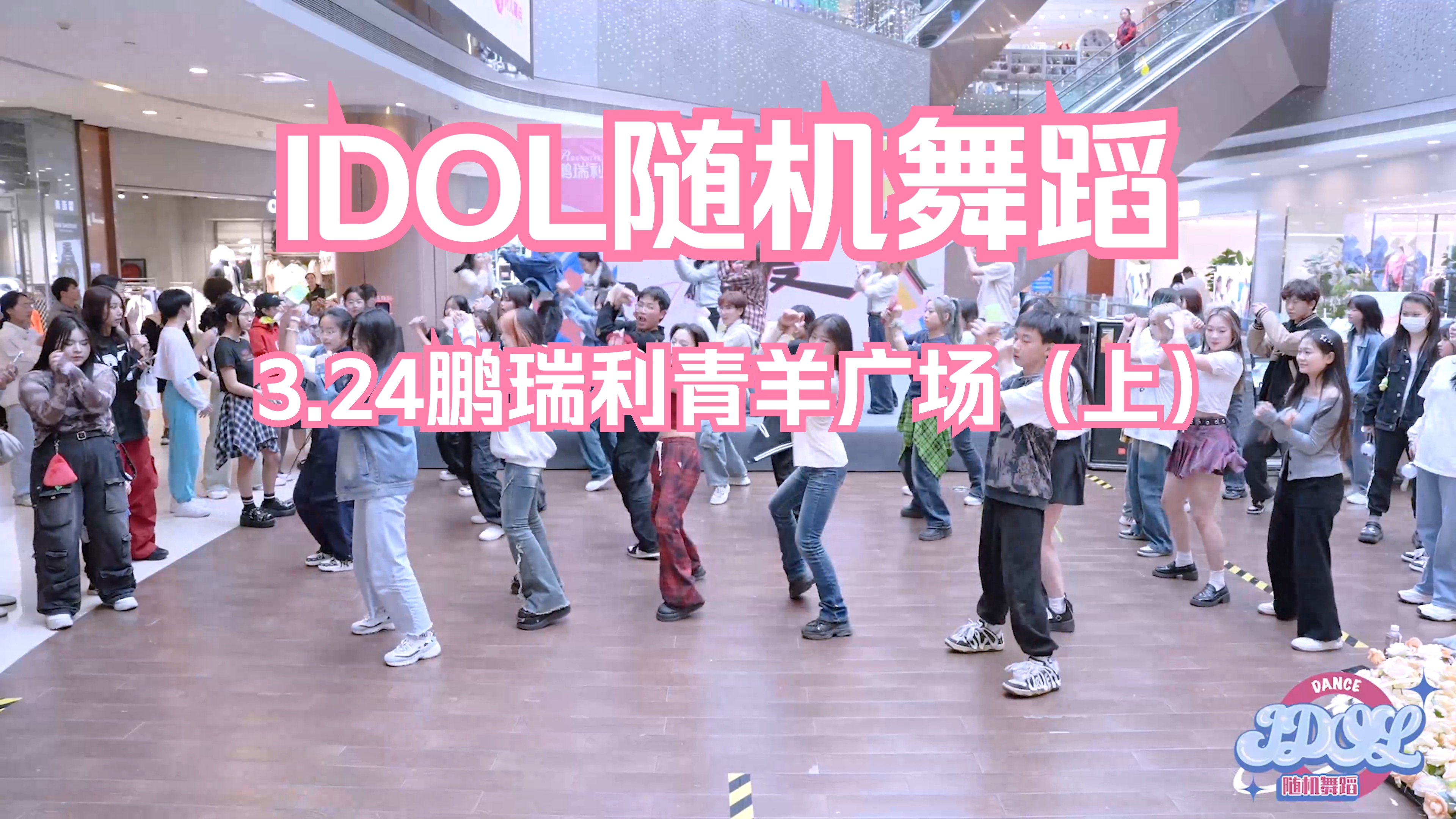 【IDOL 随机舞蹈】3月24号成都鹏瑞利青羊广场站第七十七期(上)哔哩哔哩bilibili