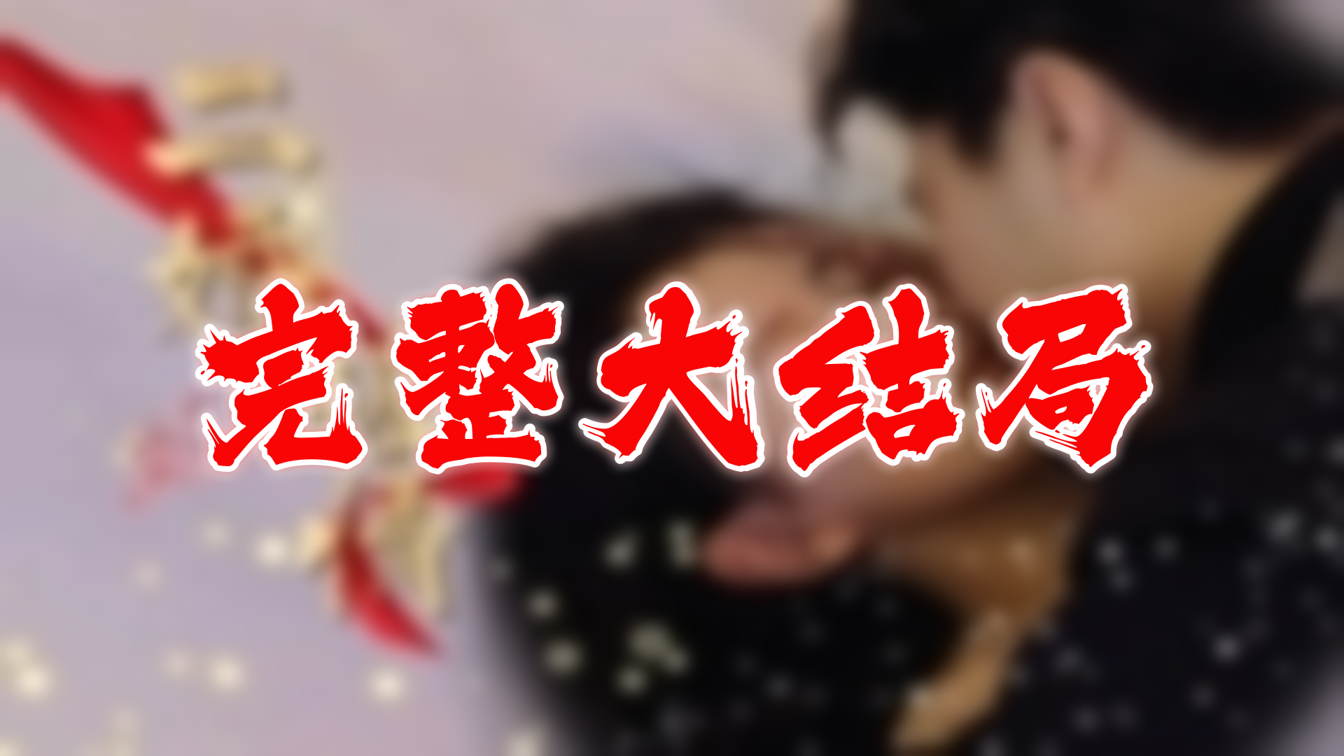 二婚缠情 86全集 大结局 未删减完整版哔哩哔哩bilibili