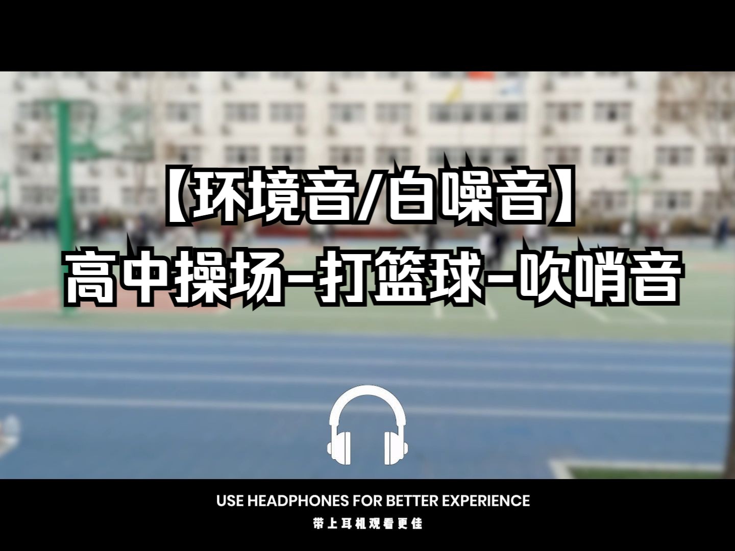 【环境音/白噪音】高中学校操场 | 口哨声 | 打篮球哔哩哔哩bilibili