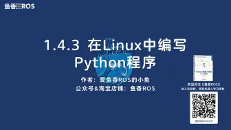 下载视频: 《ROS 2机器人开发从入门到实践》 1.4.3 在Linux中编写Python代码