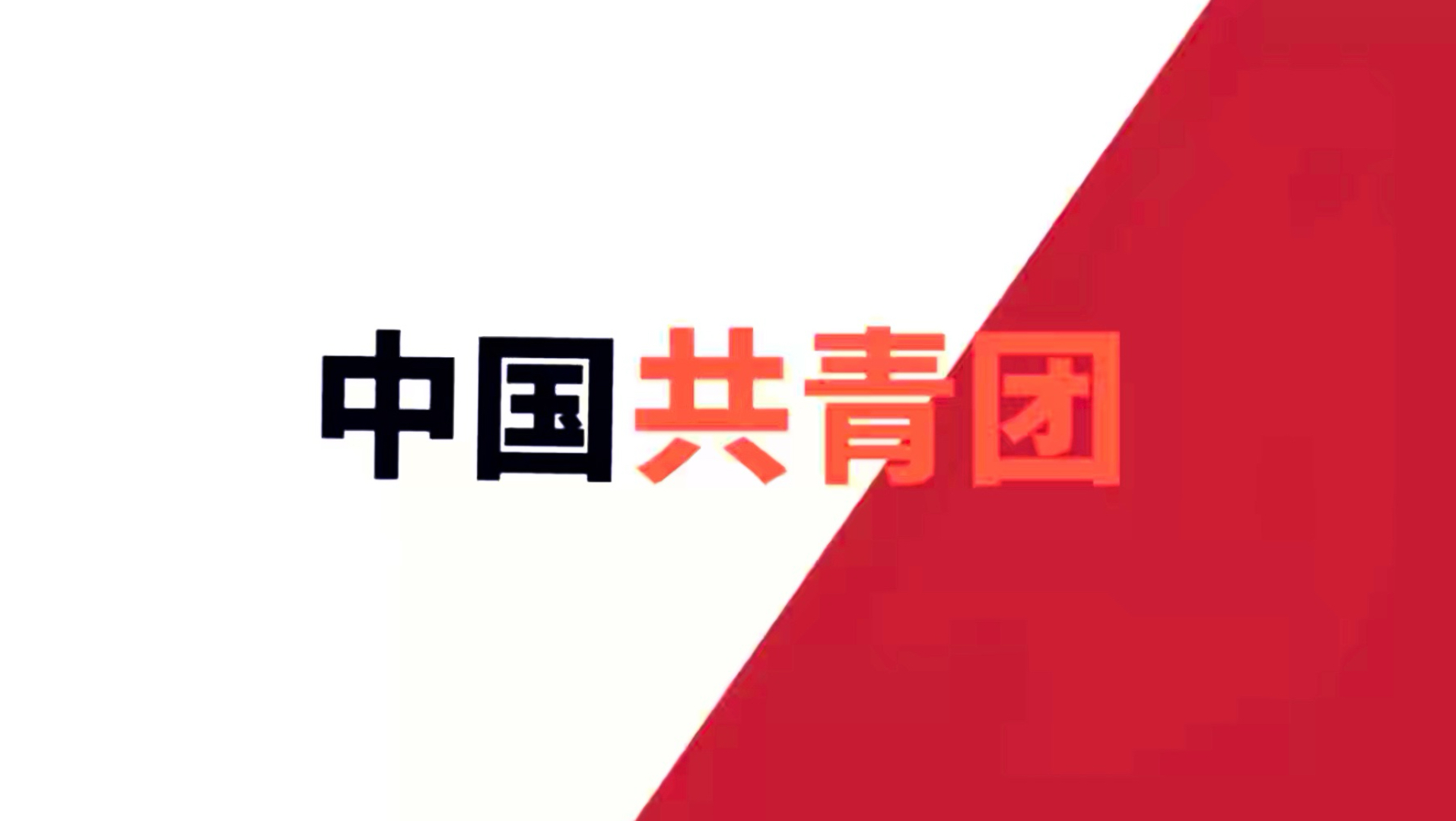 “中国共青团”