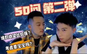 Download Video: 50问第二弹｜熊猫为何有向南前任的微信？！尺度再次升级！！！