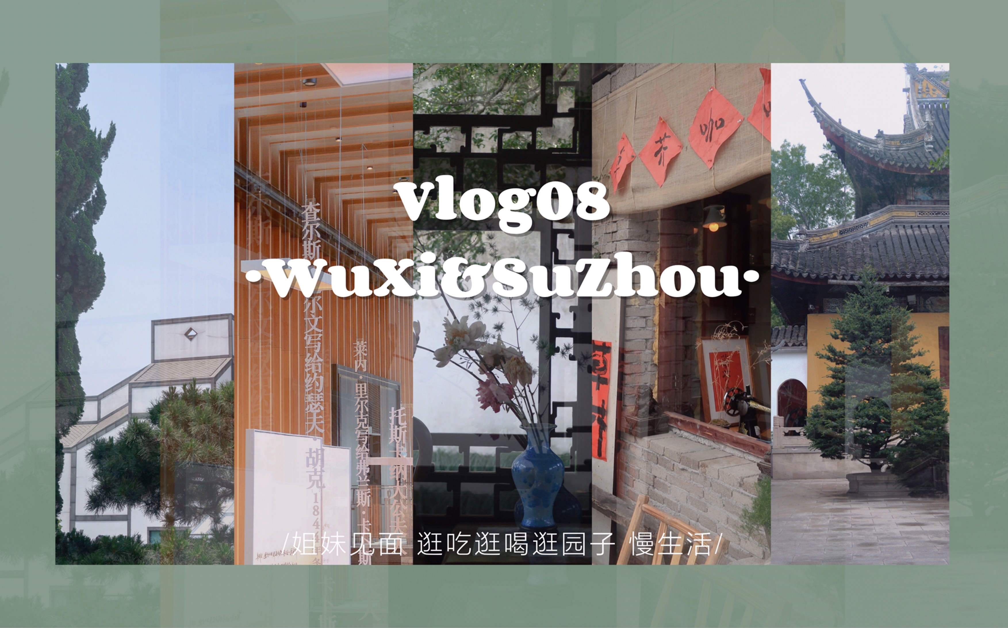 Vlog08 旅行小记|和好朋友的无锡苏州之旅 感受闲散的慢生活哔哩哔哩bilibili