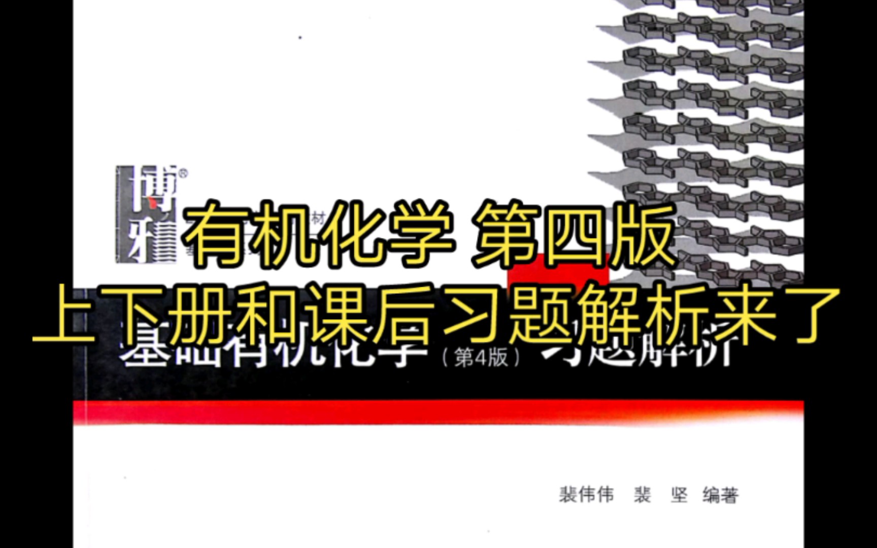 [图]考研基础有机化学 邢其毅 第四版 上下册+基础有机化学习题解析第4版 快来收藏哦