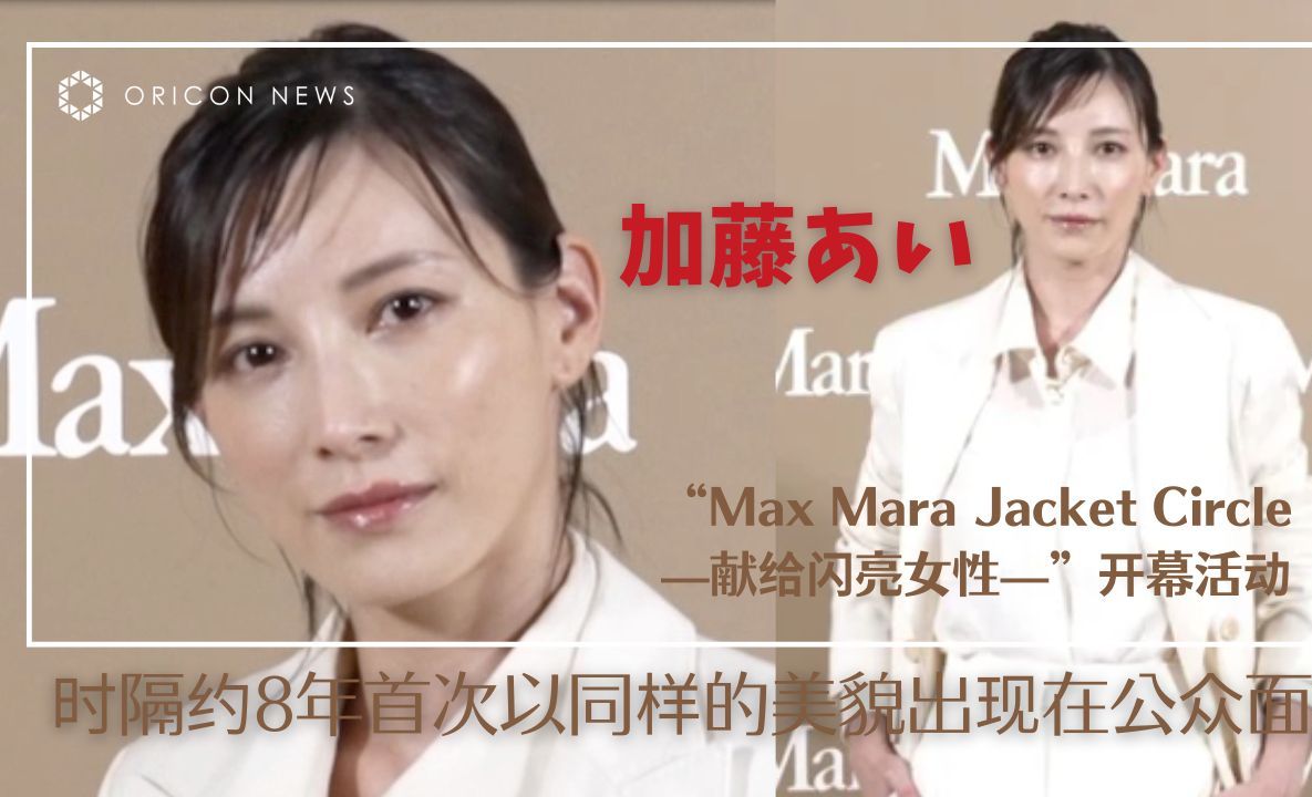 加藤あい 时隔约8年首次以同样的美貌出现在公众面前 “Max Mara Jacket Circle—献给闪亮女性—”开幕活动哔哩哔哩bilibili