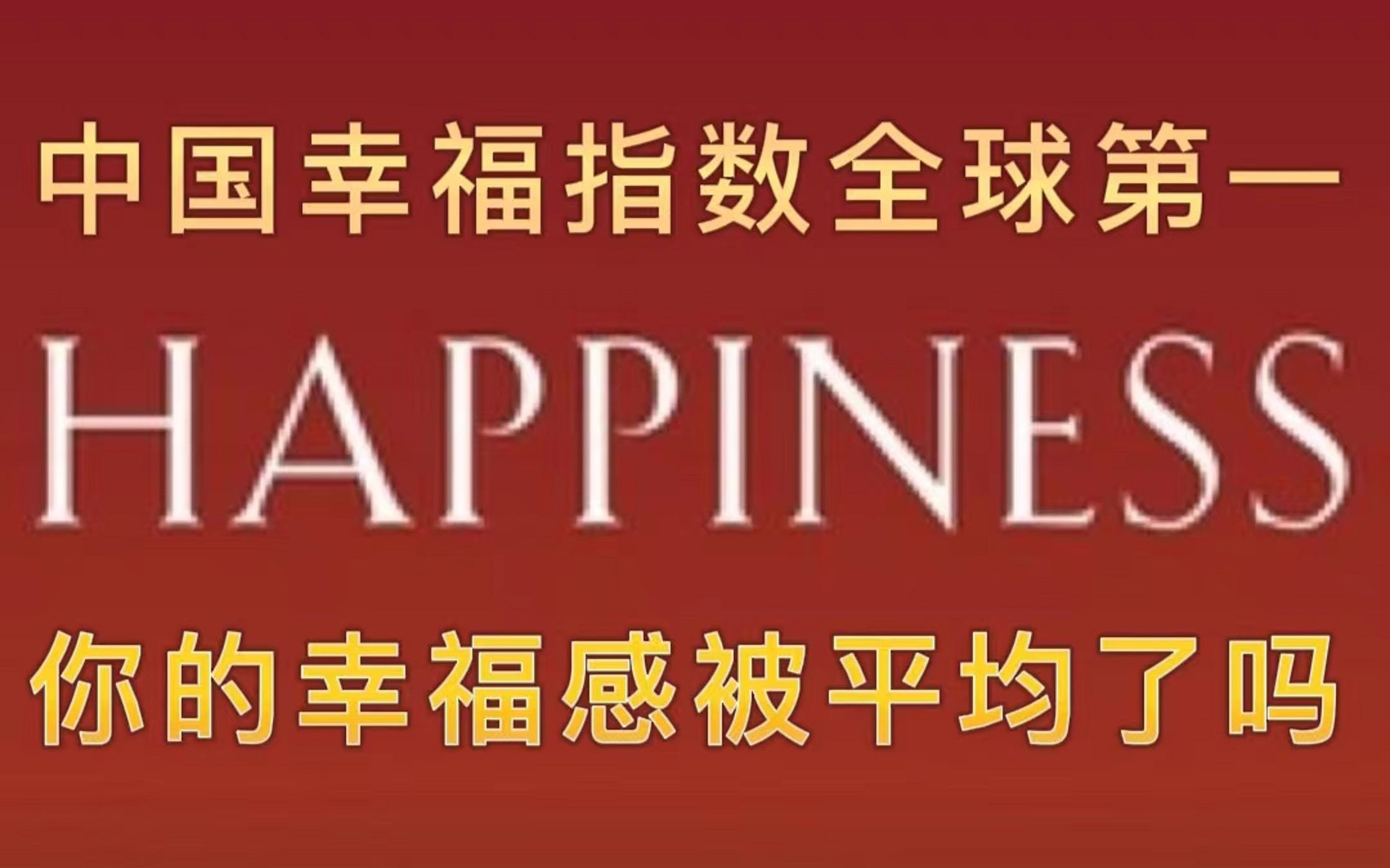 中国幸福指数全球第一,你的幸福感被平均了吗?哔哩哔哩bilibili