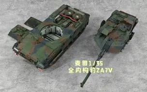 Download Video: 麦田全内构豹2A7V模型展示