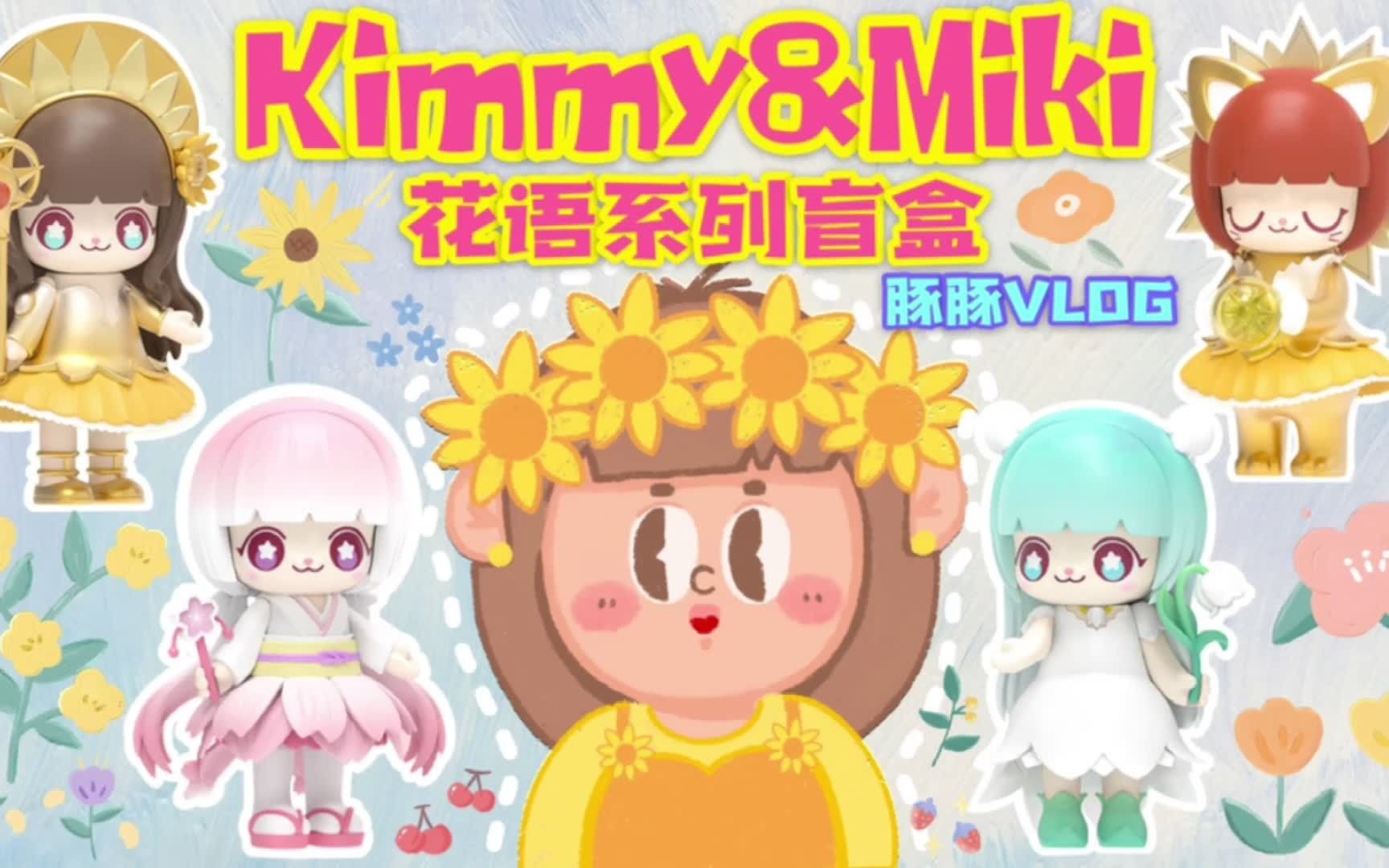 kimmymiki花语系列盲盒开箱
