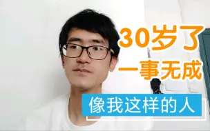 Download Video: 年轻人不要像我这样30岁了一事无成，婚结不起，房买不起，房租都快交不起了