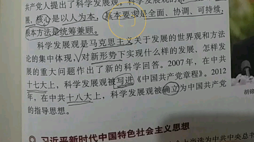 [图]历史课，科学发展观和新时代特色社会主义