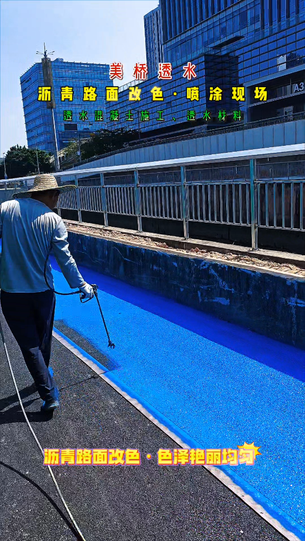 沥青路面改色,美桥透水混凝土施工 #沥青路面改色 #深圳透水混凝土地坪 #深圳沥青路面改色 #广州沥青路面改色 #惠州沥青路面改色 #珠海沥青路面改色...