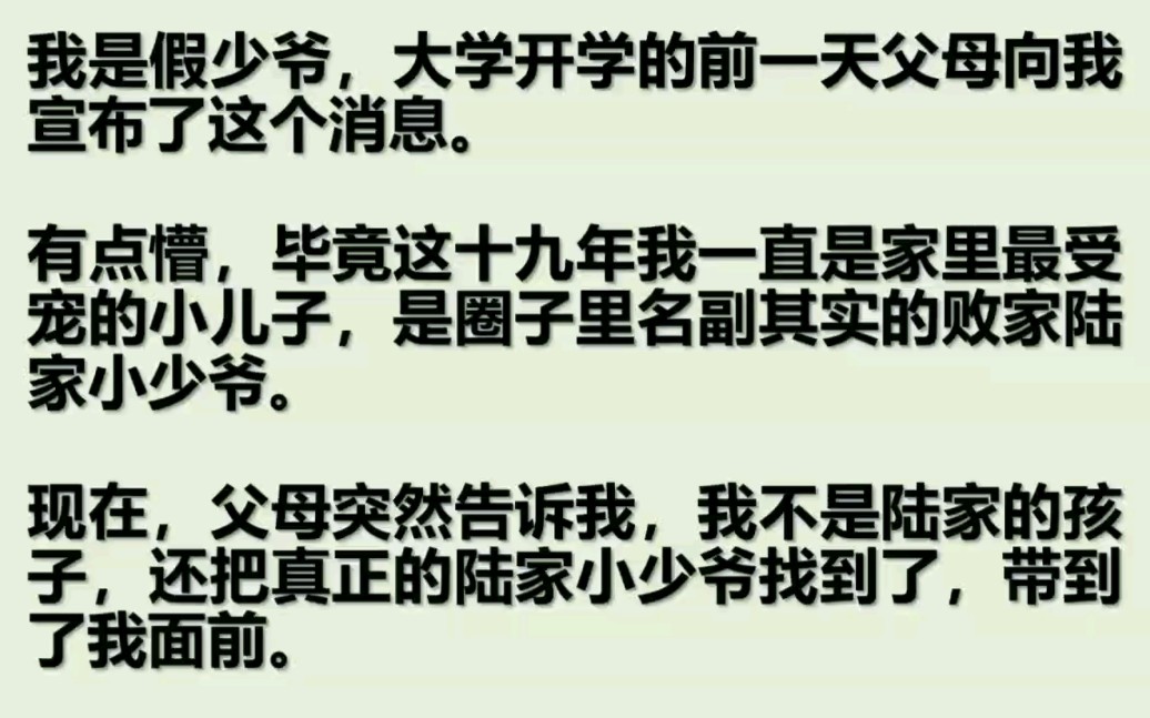 [图]（双男主）我是个假少爷，父母把真正的少爷找到了，当我看到真少爷时我绝望了，这不是高中时期被我强吻一口的人吗！