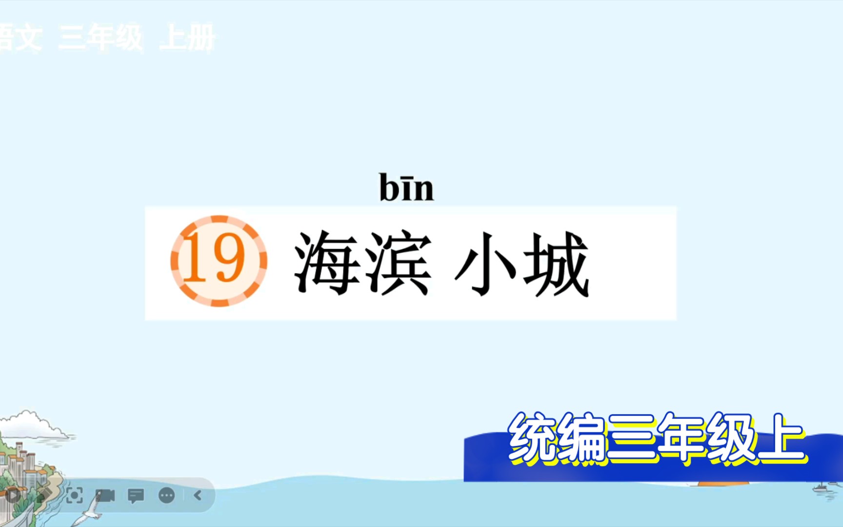 【统编语文】三年级上19、海滨小城哔哩哔哩bilibili