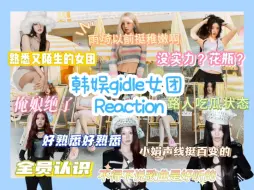 Download Video: ［韩娱gidle女团Reaction］说熟悉也不是很熟悉说陌生也不是很陌生|没实力？花瓶？|路人吃瓜状态|喜欢喜欢喜欢|报告！全员熟人