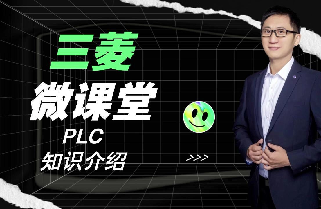 三菱微课堂——PLC知识介绍(1)哔哩哔哩bilibili