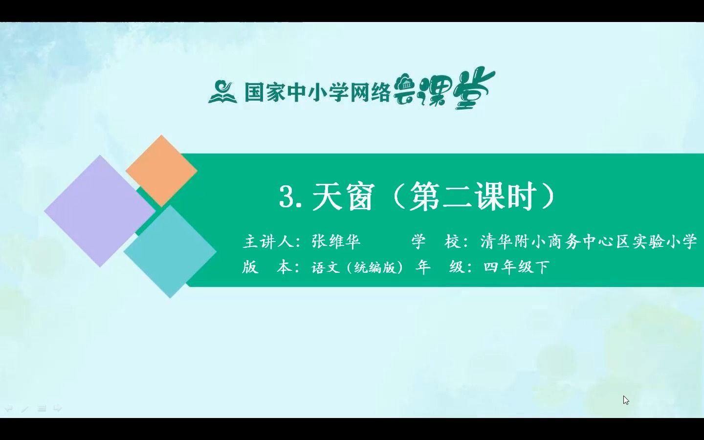 《天窗》第二课时 四年级语文下册 示范课 精品微课 部编本哔哩哔哩bilibili