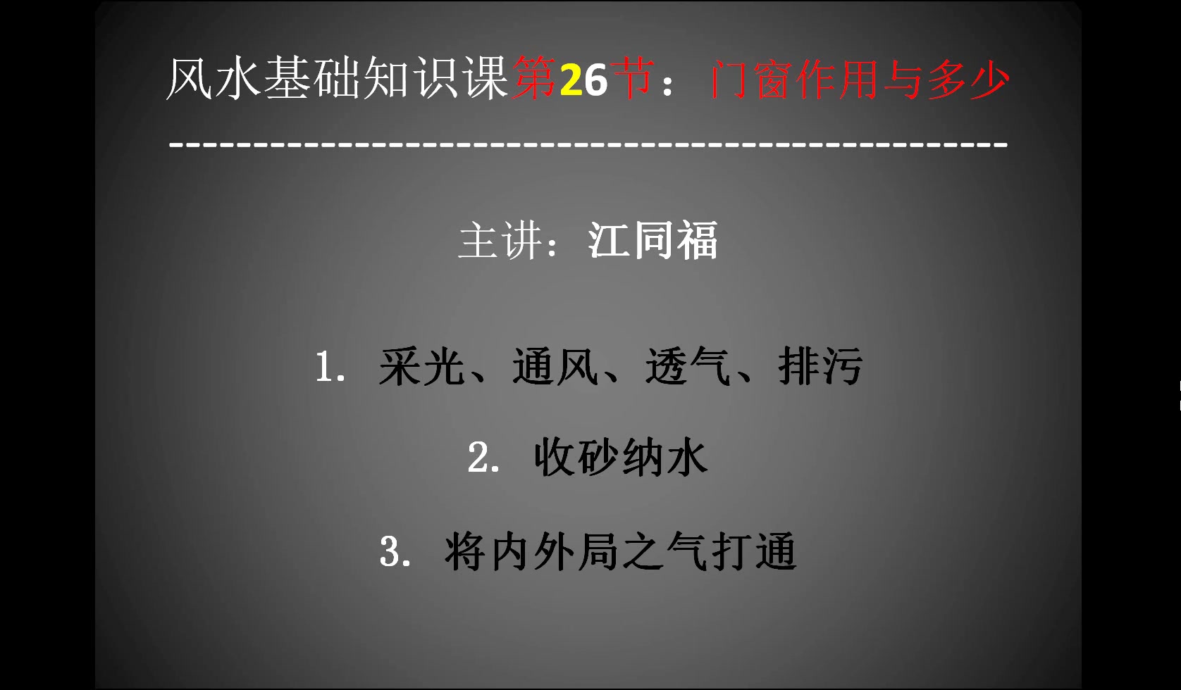 风水大师讲解风水学入门知识26:门窗作用与多少哔哩哔哩bilibili