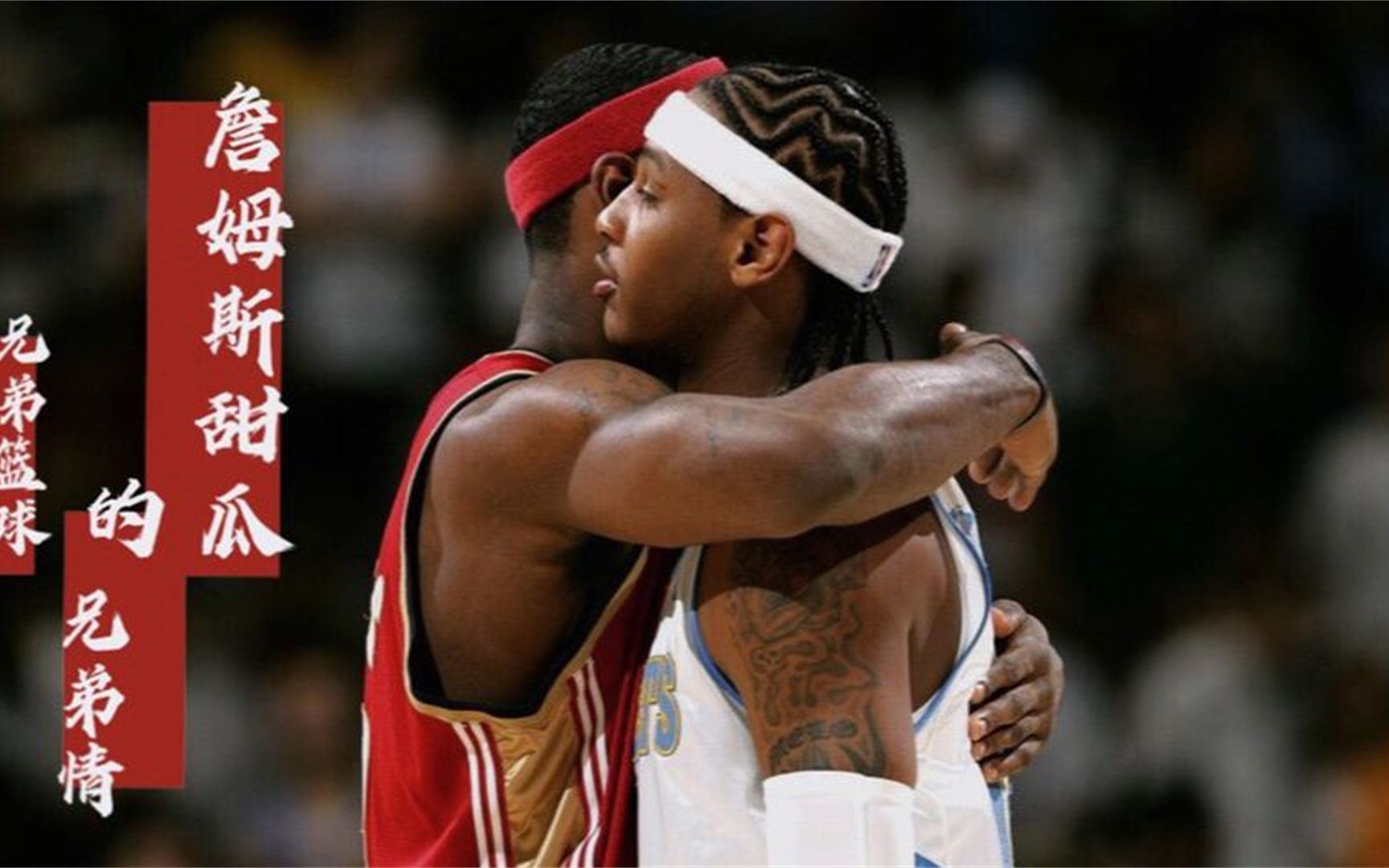 詹姆斯和安东尼那段20年的兄弟情,铸造了03白金一代的最终章