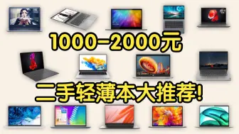 Télécharger la video: 【Caibao】1000-2000元二手轻薄本大推荐！轻办公学习生产力神器！二手轻薄笔记本电脑选购指南！学生党必看