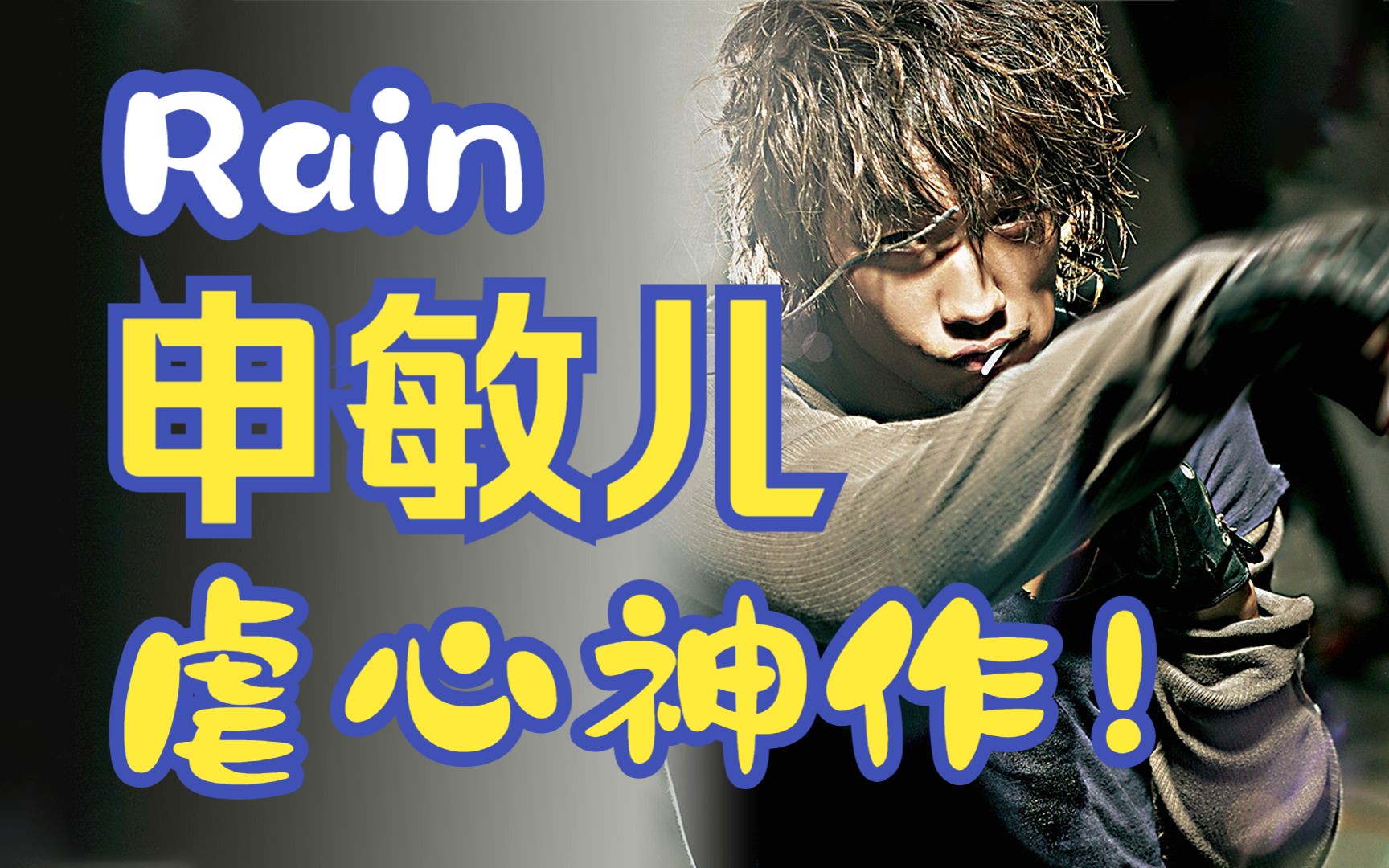 [图]Rain申敏儿颜值巅峰演技巅峰！一口气看完《这该死的爱》！