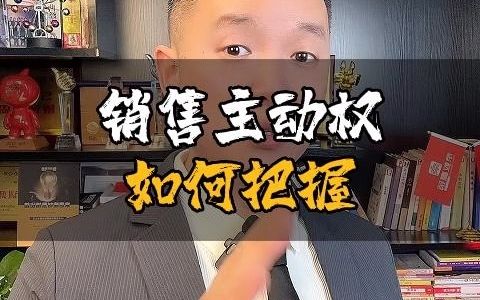 销售主动权如何把握哔哩哔哩bilibili