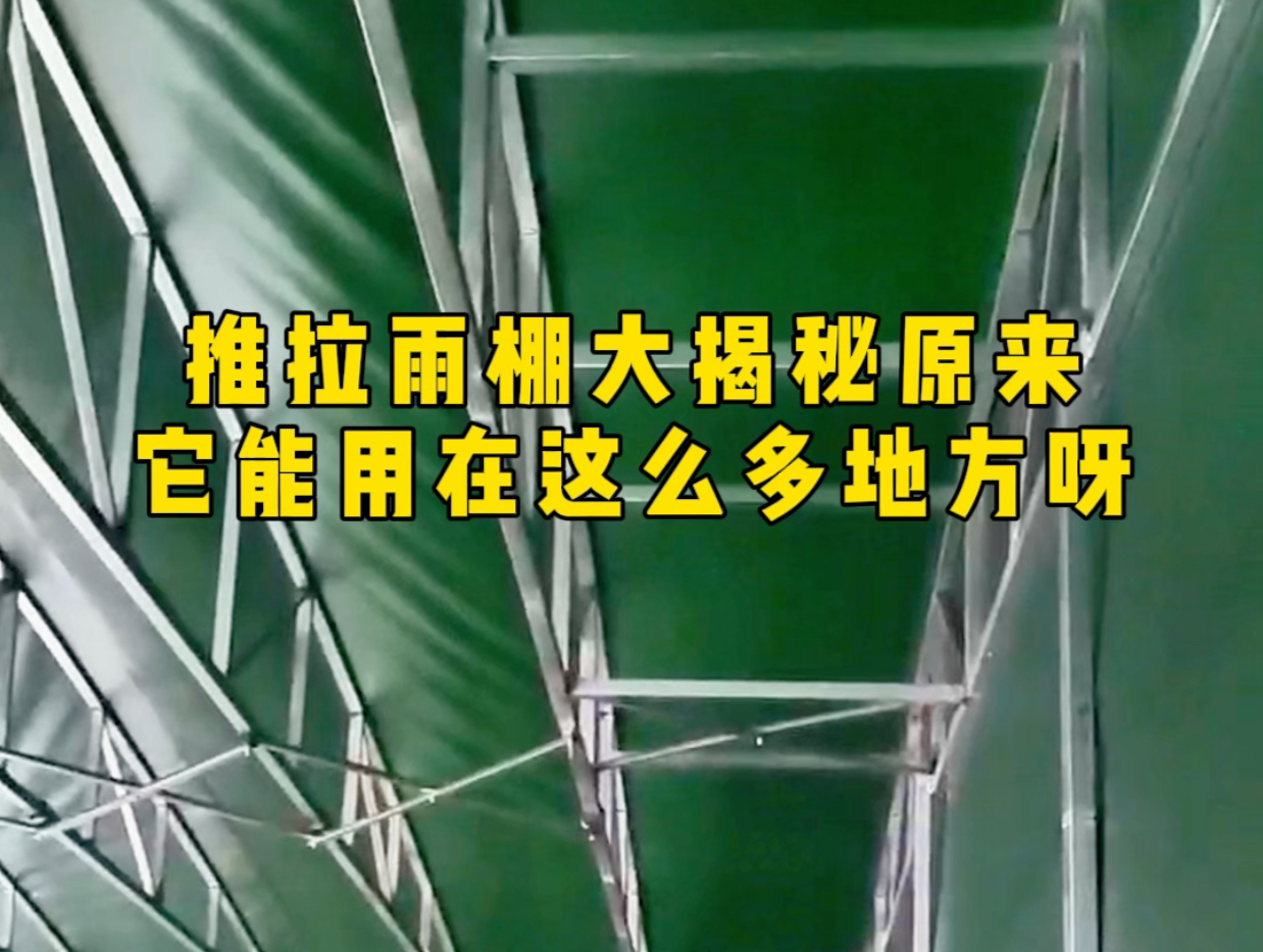 推拉雨棚大揭秘,原来它能用在这么多地方呀!#推拉雨棚#雨棚#遮阳篷#推拉雨棚生产厂家#户外遮阳哔哩哔哩bilibili