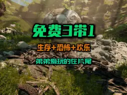 Descargar video: Steam免费3带1 弟弟爱玩的在片尾，即时战略+恐怖+生活模拟 #steam游戏 #恐怖游戏 #steam喜加一 #游戏推荐