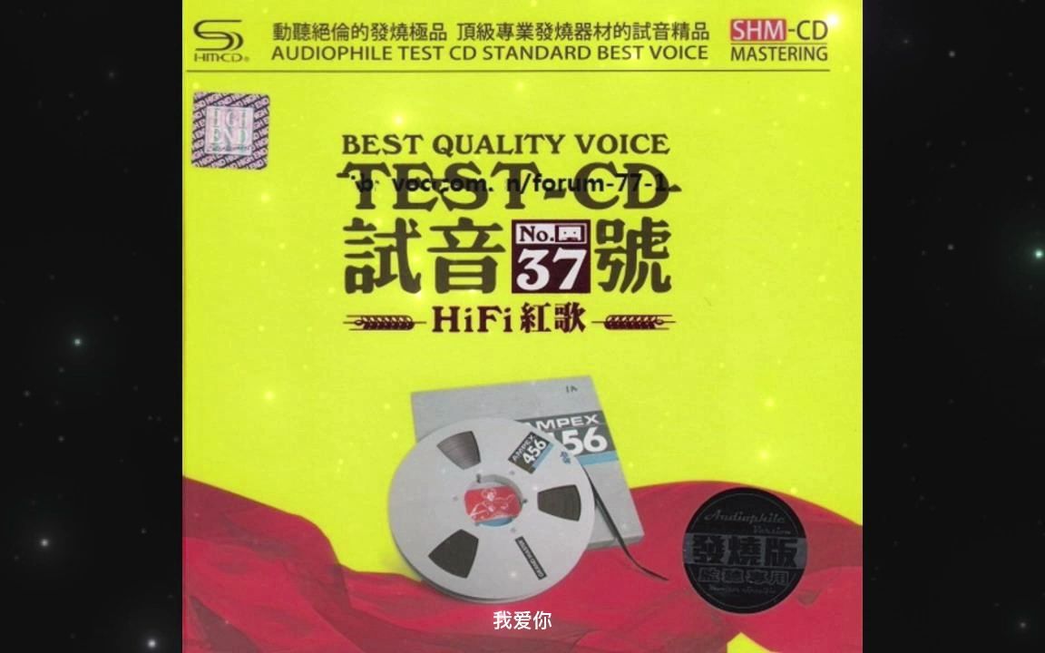 [图]试音极品37 TEST-CD1