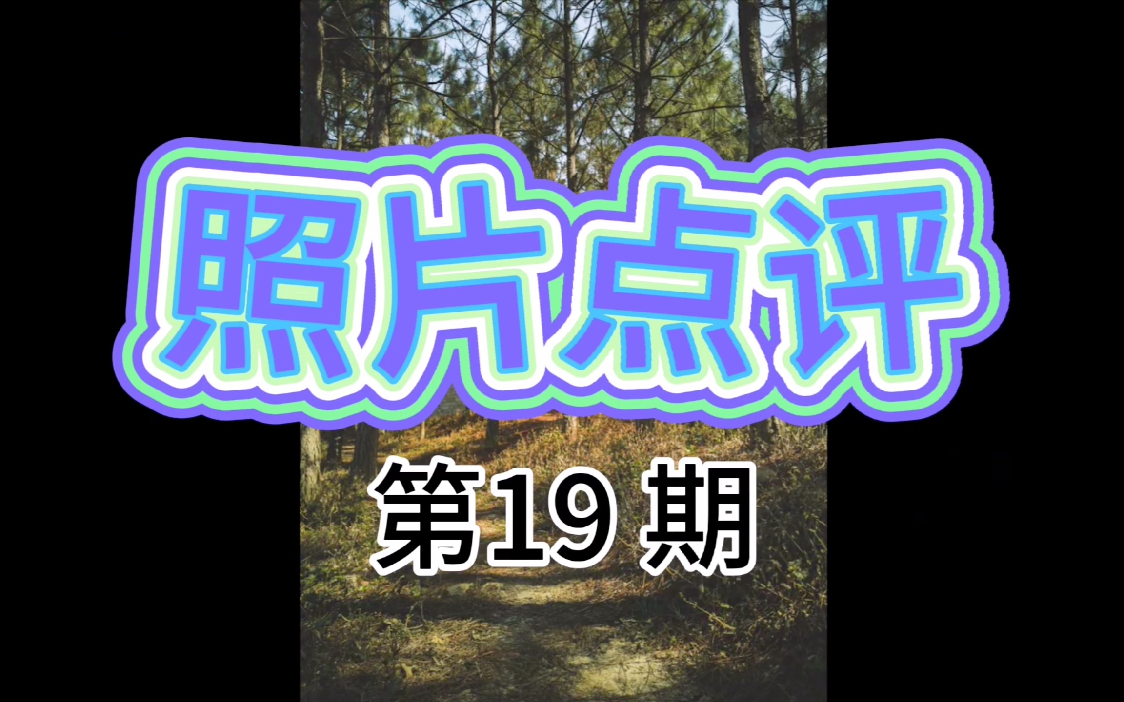 照片点评19、请保持你心中的光,10张风景照片点评!哔哩哔哩bilibili