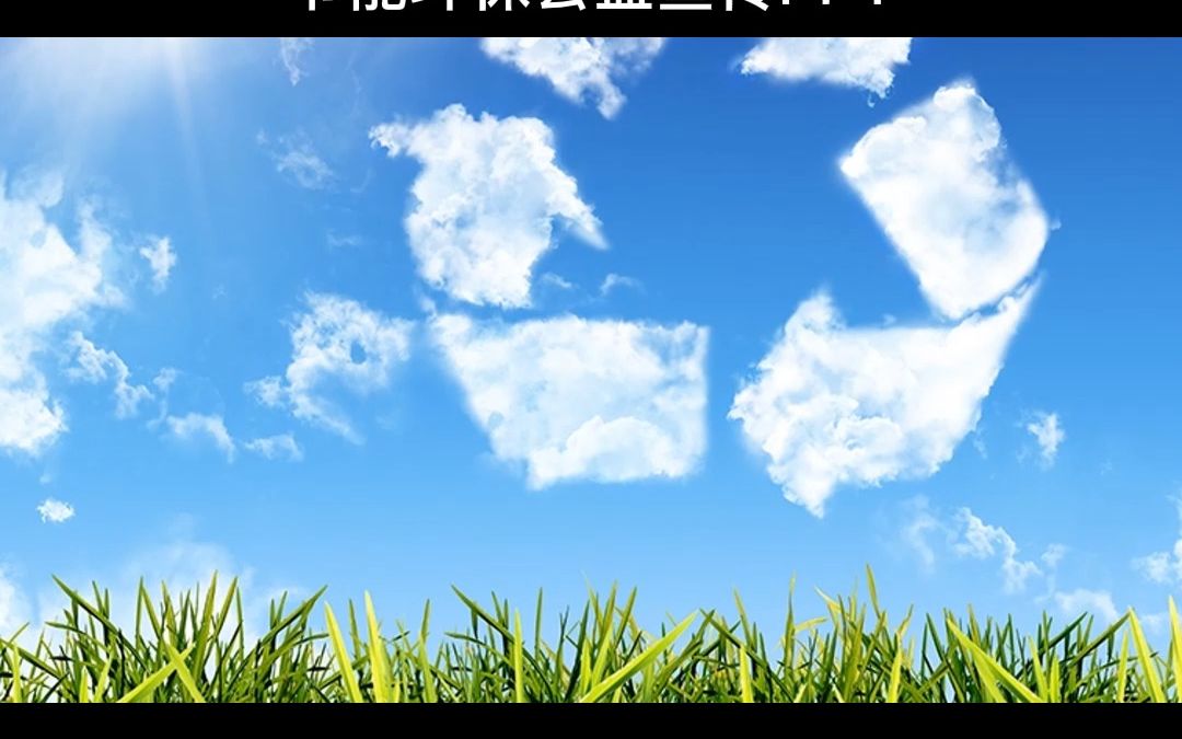 ppt.568节能环保公益宣传PPT哔哩哔哩bilibili