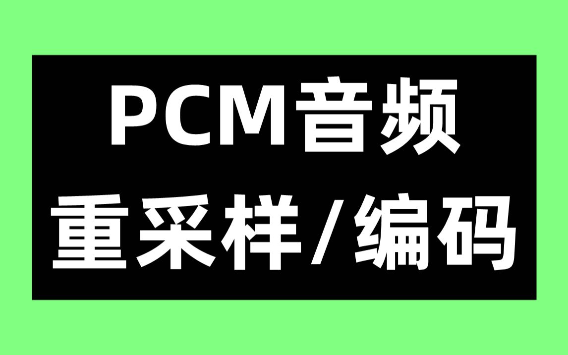 PCM音频重采样、PCM编码哔哩哔哩bilibili