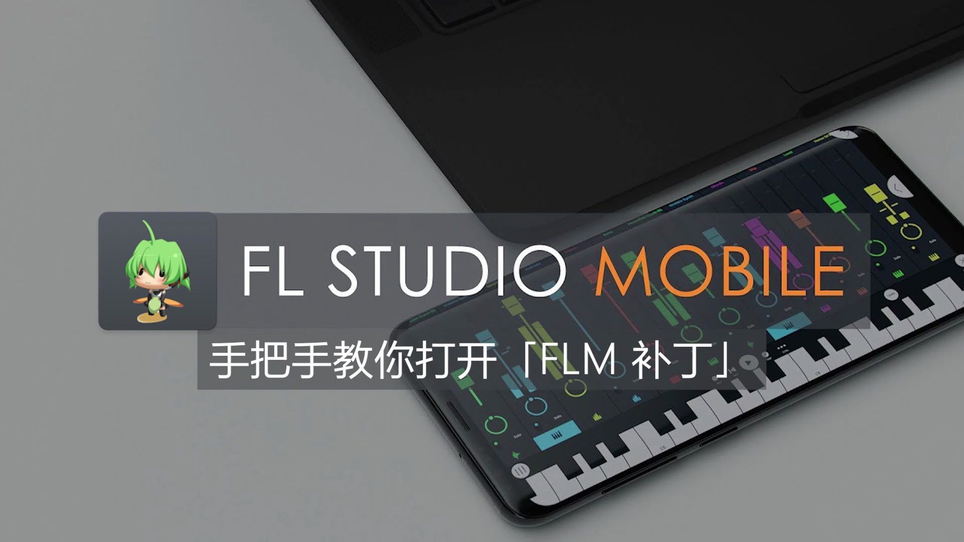 [图]【FLM 补丁】手把手教你打开「FLM 补丁」